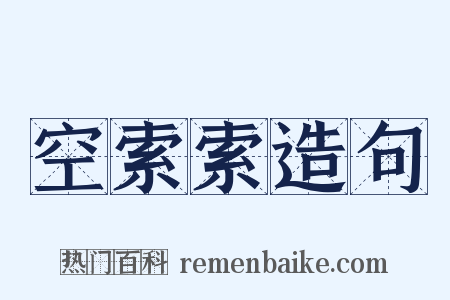 空索索造句是什么意思的图片